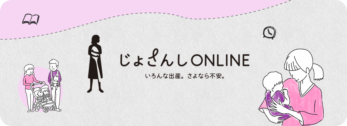 じょさんしONLINE いろんな出産。さよなら不安。