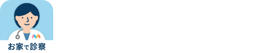 みてねコールドクターアプリダウンロードはこちら